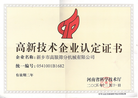 高新技術企業