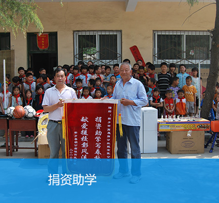 捐助助學