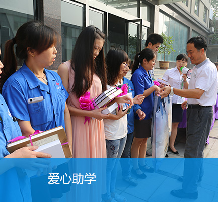 愛心助學