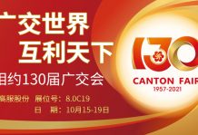 高服股份與您相約第130屆廣交會
