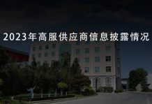 2023年高服供應商信息披露情況