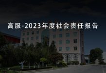 高服-2023年度社會責任報告