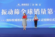 【大河財立方】2023年振動篩全球銷量第一！沙利文授予高服股份市場地位確認(rèn)證書