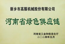 高服榮獲“省級綠色供應(yīng)鏈管理企業(yè)”