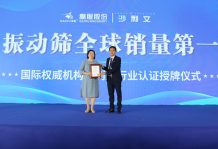 弗若斯特沙利文授予高服機(jī)械“振動篩全球銷量第一” 市場地位確認(rèn)證書