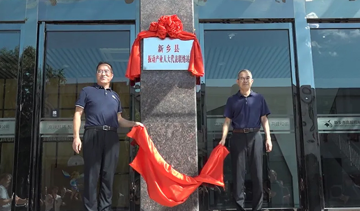 振動產業人大代表聯絡站揭牌儀式