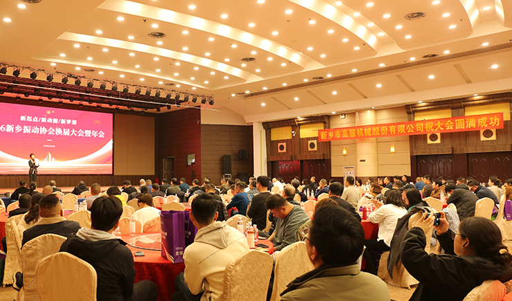 新起點?新動能?新夢想 —— 新鄉(xiāng)振動協(xié)會換屆大會暨年會圓滿舉行