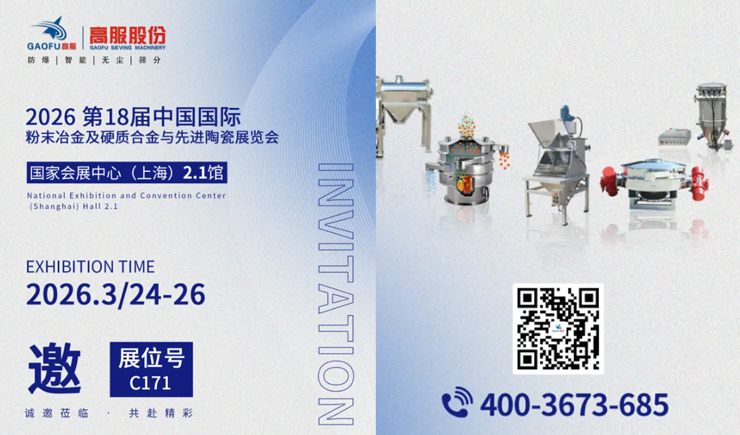 高服股份誠邀您蒞臨第18屆中國國際粉末冶金及硬質合金展覽會
